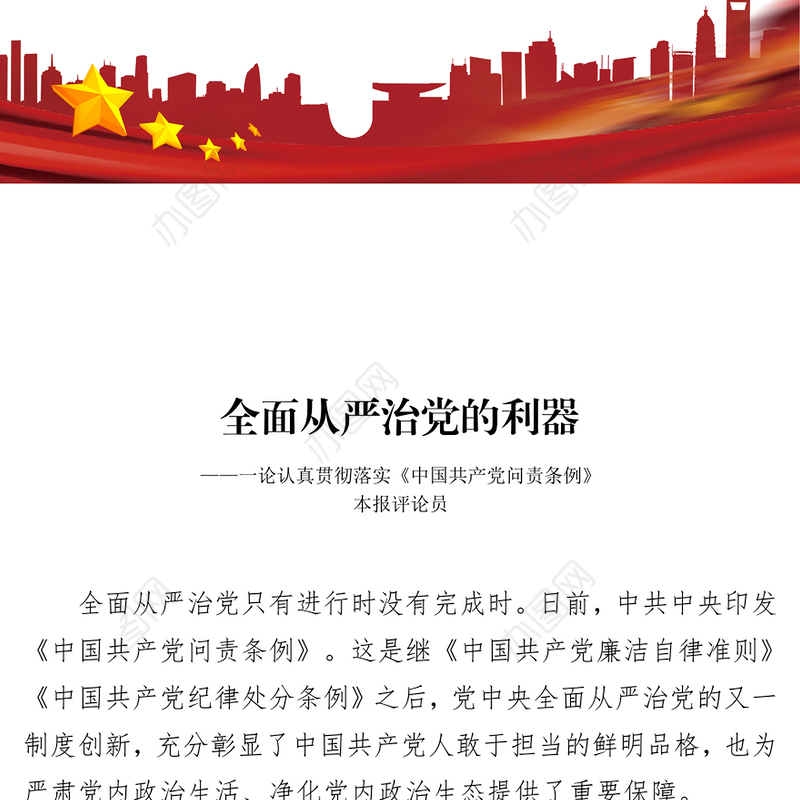 全面从严治党的利器