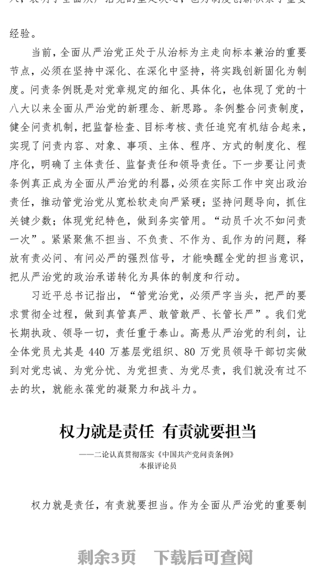 全面从严治党的利器