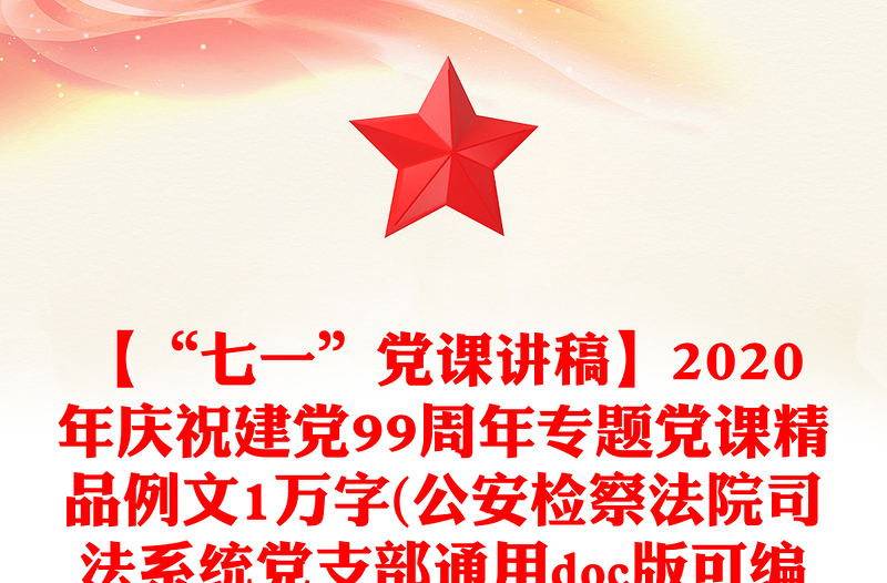 【“七一”党课讲稿】2020年庆祝建党99周年专题党课精品例文1万字(公安检察法院司法系统党支部通用doc版可编辑）
