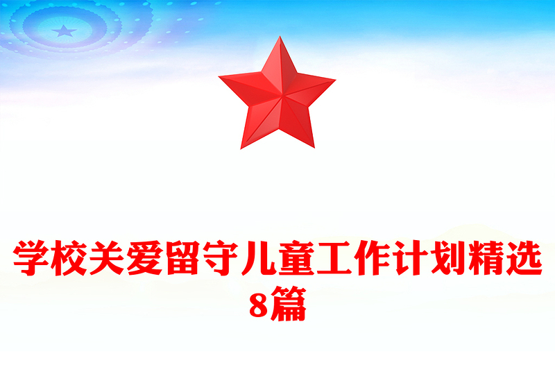 学校关爱留守儿童工作计划精选8篇