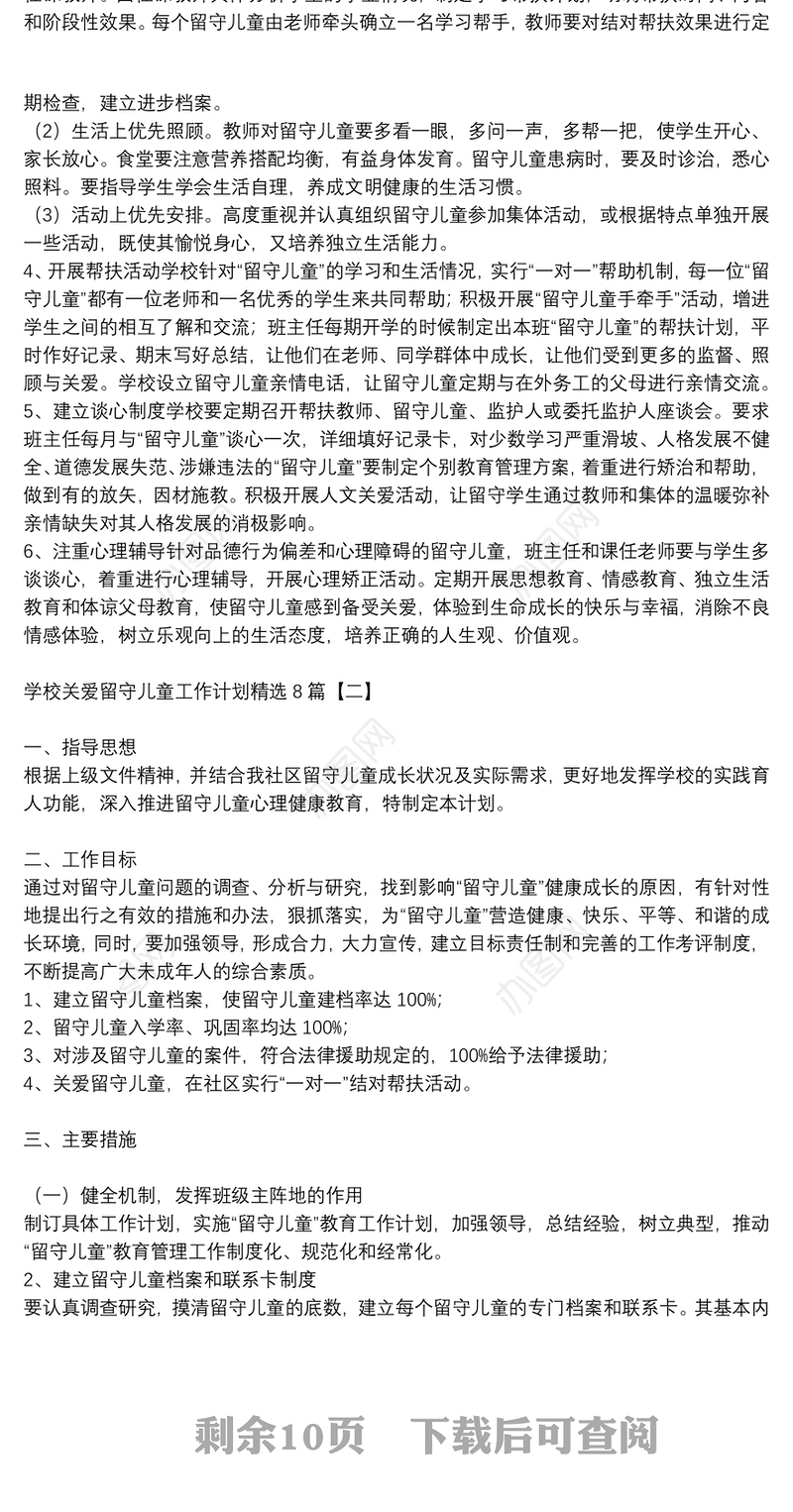 学校关爱留守儿童工作计划精选8篇