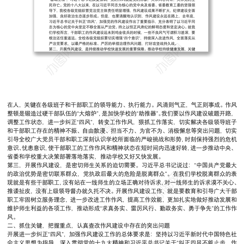 纠正“四风”加强作风建设大会讲话