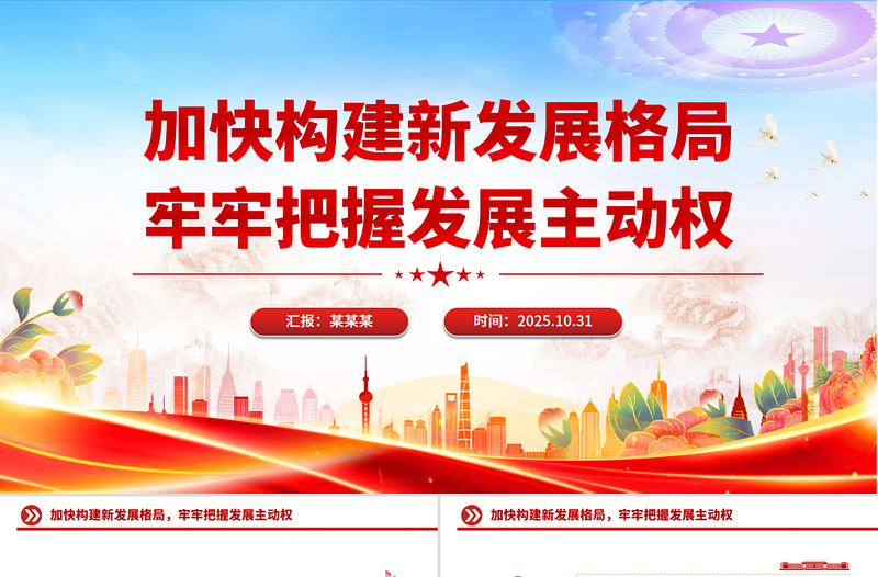 简洁大气加快构建新发展格局牢牢把握发展主动权PPT二十届四中全会主题课件