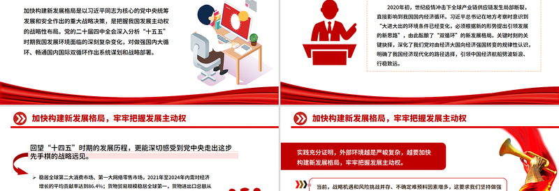 简洁大气加快构建新发展格局牢牢把握发展主动权PPT二十届四中全会主题课件