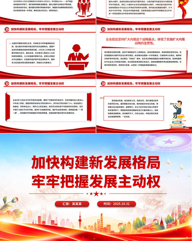 简洁大气加快构建新发展格局牢牢把握发展主动权PPT二十届四中全会主题课件