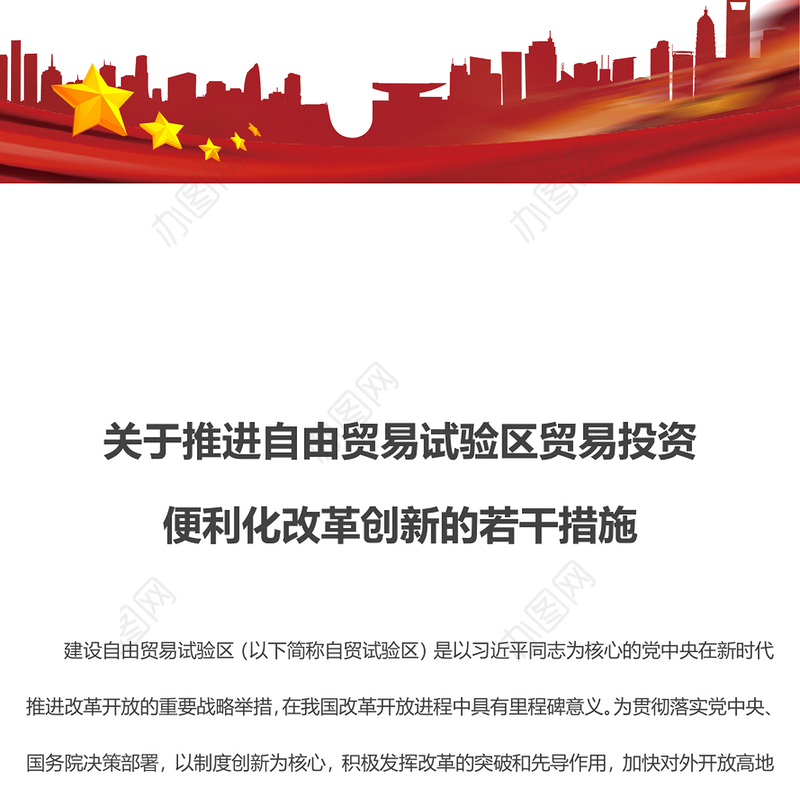 精美风关于推进自由贸易试验区贸易投资便利化改革创新的若干措施PPT下载(讲稿)