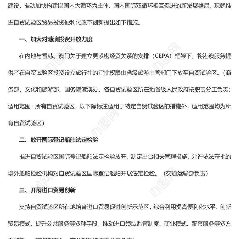 精美风关于推进自由贸易试验区贸易投资便利化改革创新的若干措施PPT下载(讲稿)