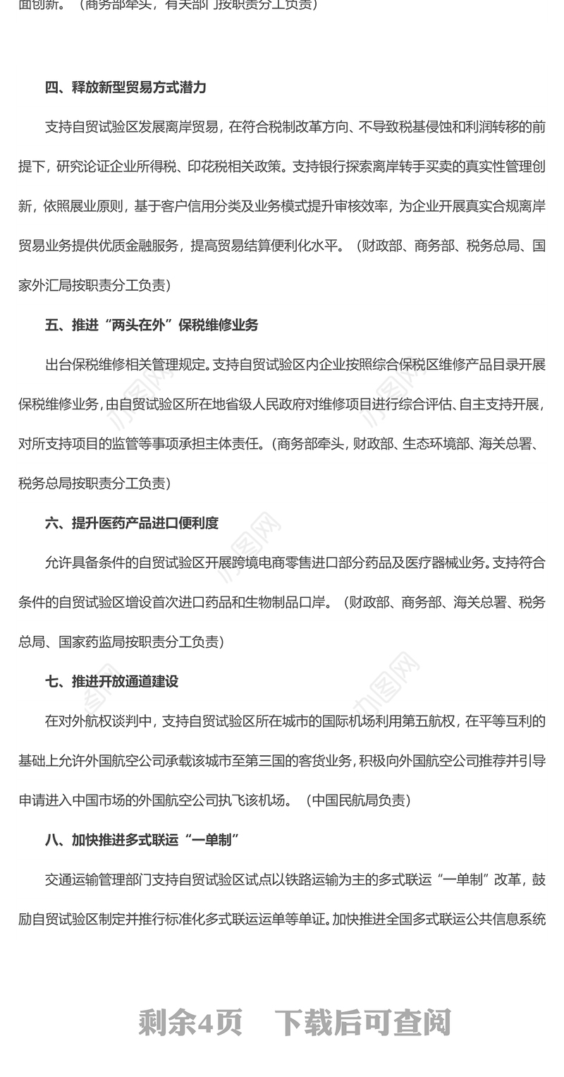 精美风关于推进自由贸易试验区贸易投资便利化改革创新的若干措施PPT下载(讲稿)