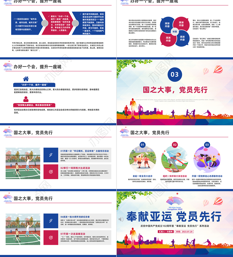 牢记嘱托亚运有我PPT红色实用庆祝中国共产党成立102周年暨奉献亚运党员先行专题党课