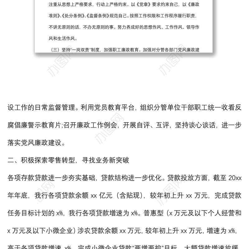 银行领导“一岗双责”履职情况汇报