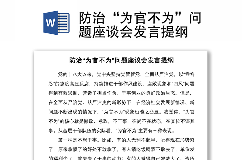 2021防治“为官不为”问题座谈会发言提纲