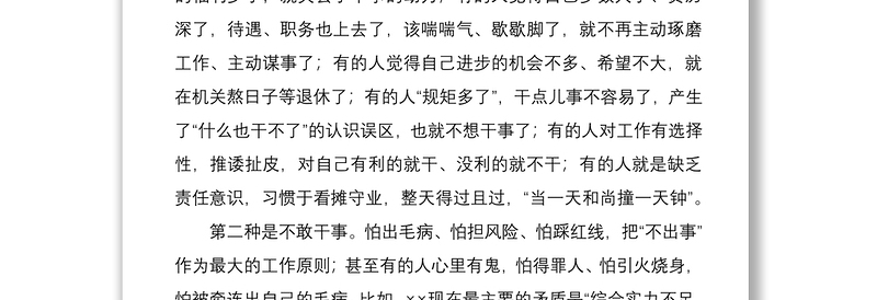 2021防治“为官不为”问题座谈会发言提纲