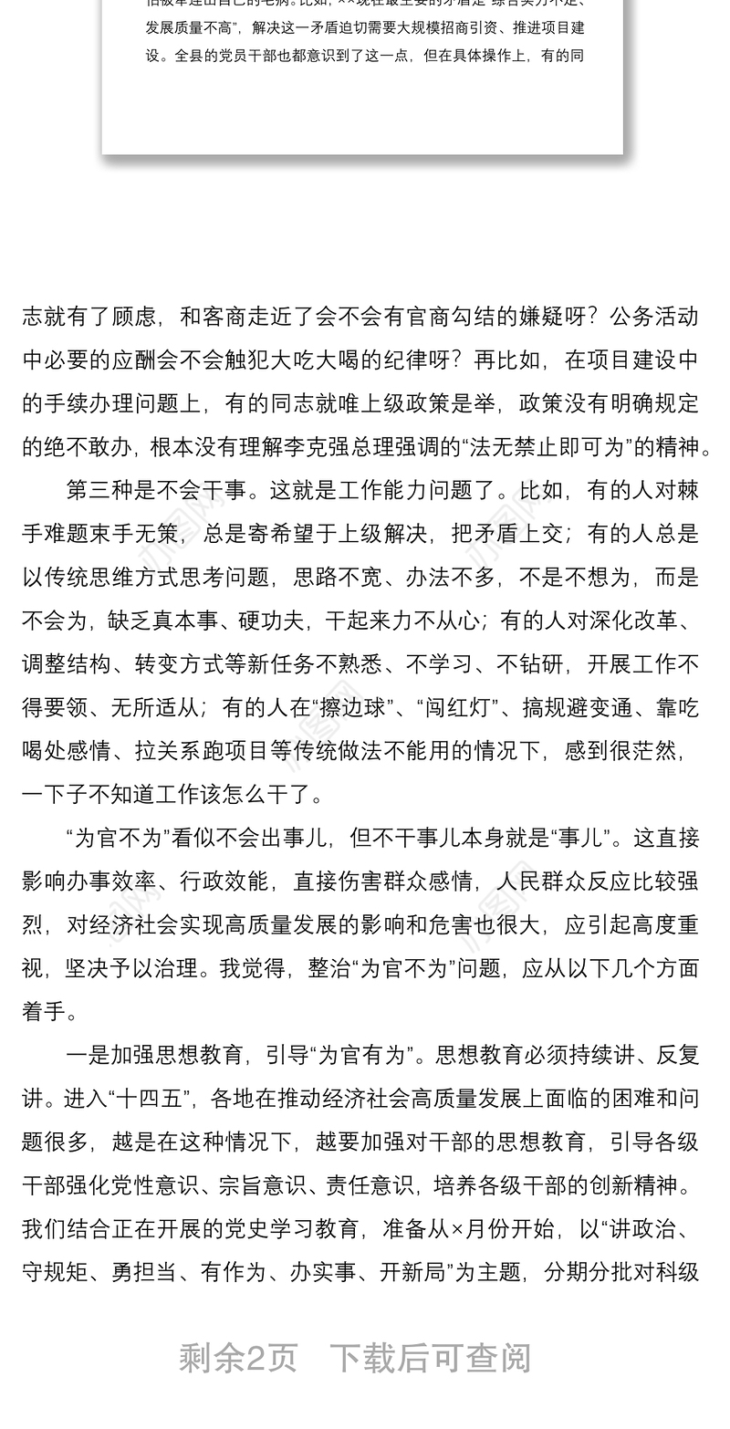 2021防治“为官不为”问题座谈会发言提纲