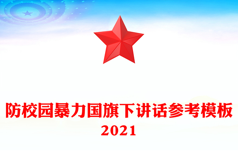 防校园暴力国旗下讲话参考模板2021