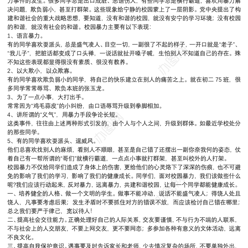 防校园暴力国旗下讲话参考模板2021