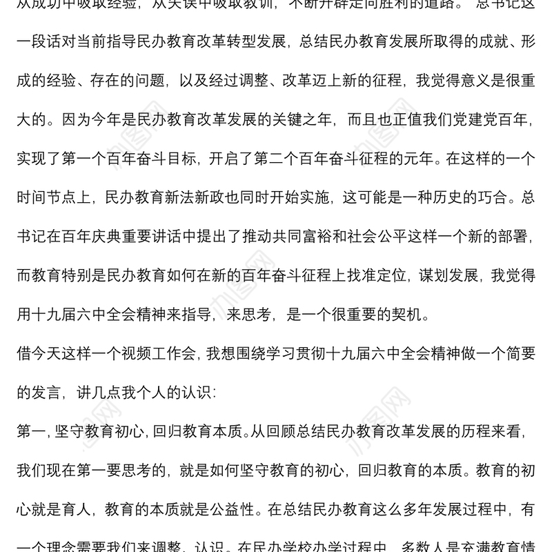 会长在推进民办教育高质量发展工作会上的讲话