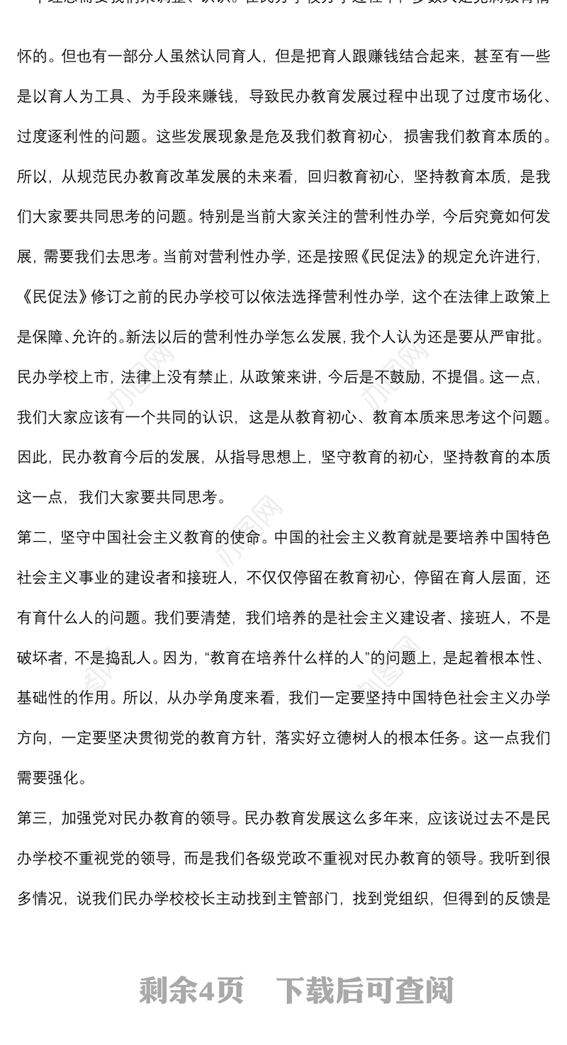 会长在推进民办教育高质量发展工作会上的讲话
