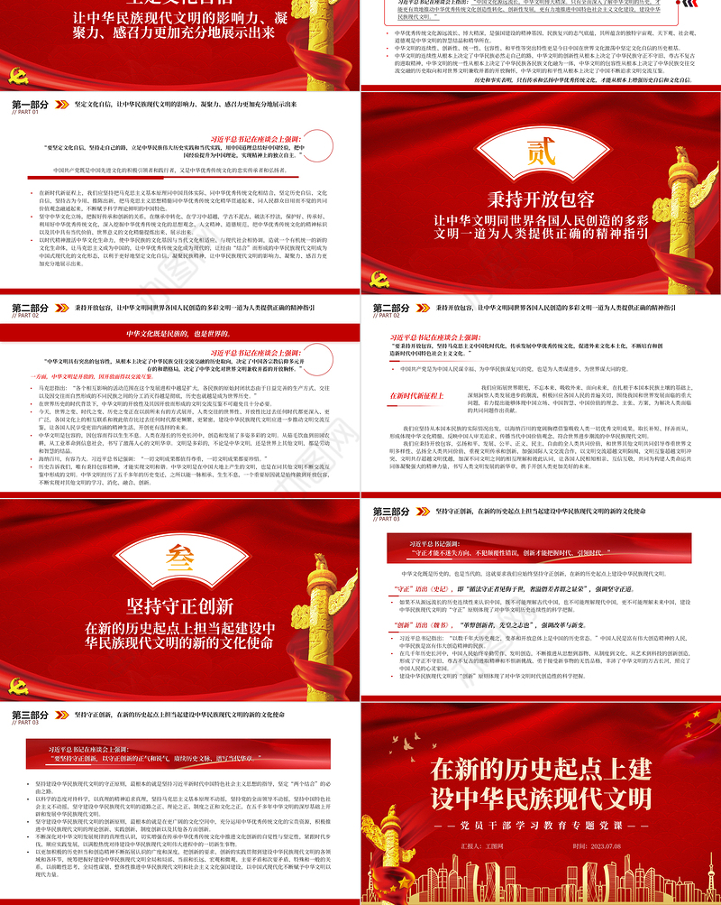 2023在新的历史起点上建设中华民族现代文明PPT大气精美风党员干部学习教育专题党课课件