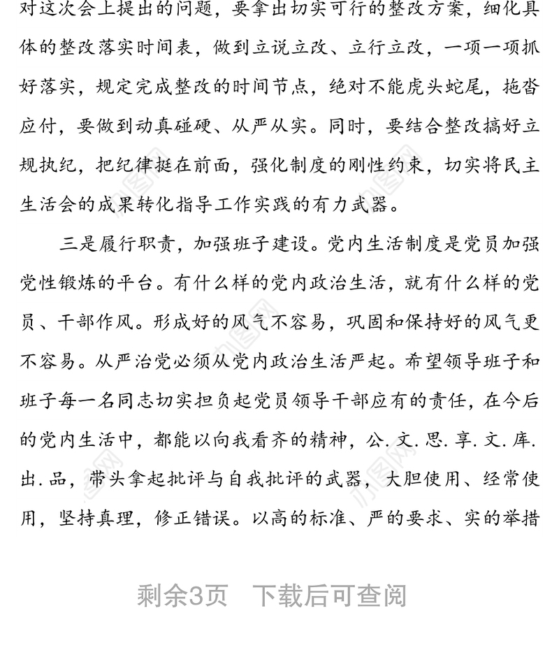 2022年专题组织生活会点评讲话稿