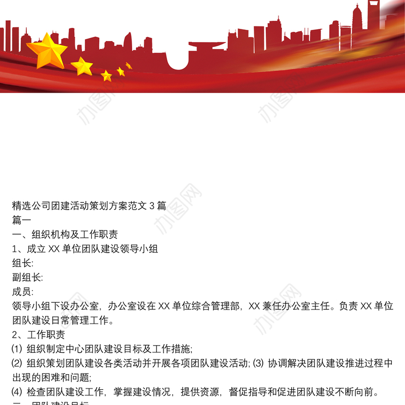 精选公司团建活动策划方案范文3篇