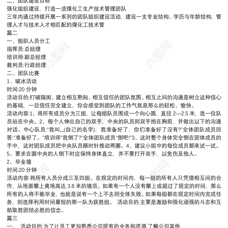 精选公司团建活动策划方案范文3篇