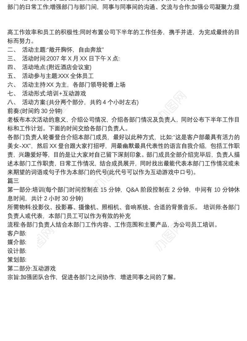 精选公司团建活动策划方案范文3篇