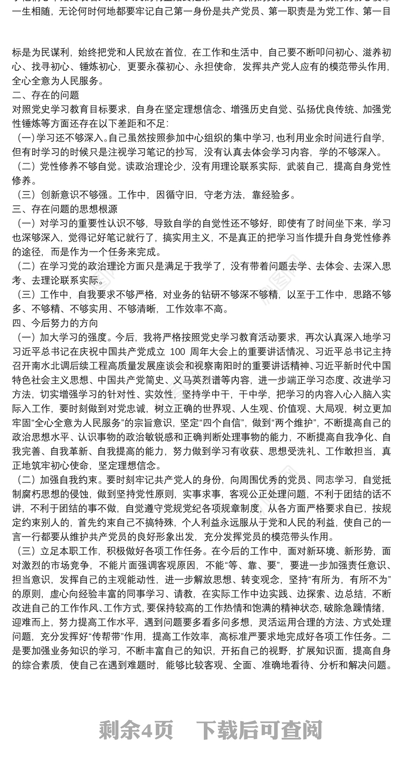 党史学习教育专题民主生活会个人问题剖析发言材料三篇
