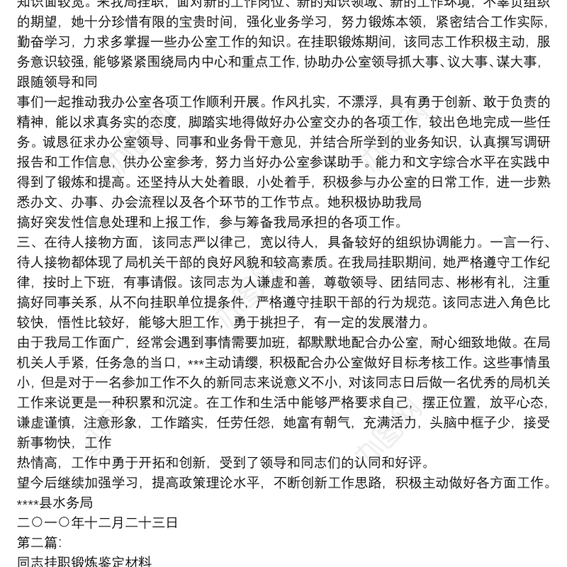 有关某某同志挂职锻炼鉴定(完整版)