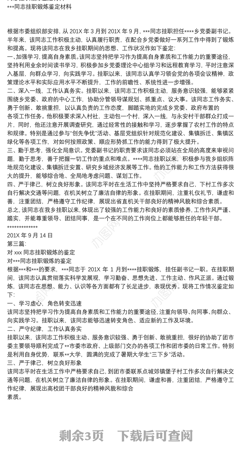 有关某某同志挂职锻炼鉴定(完整版)