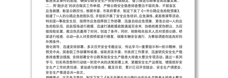 全市公路部门安全生产工作情况报告