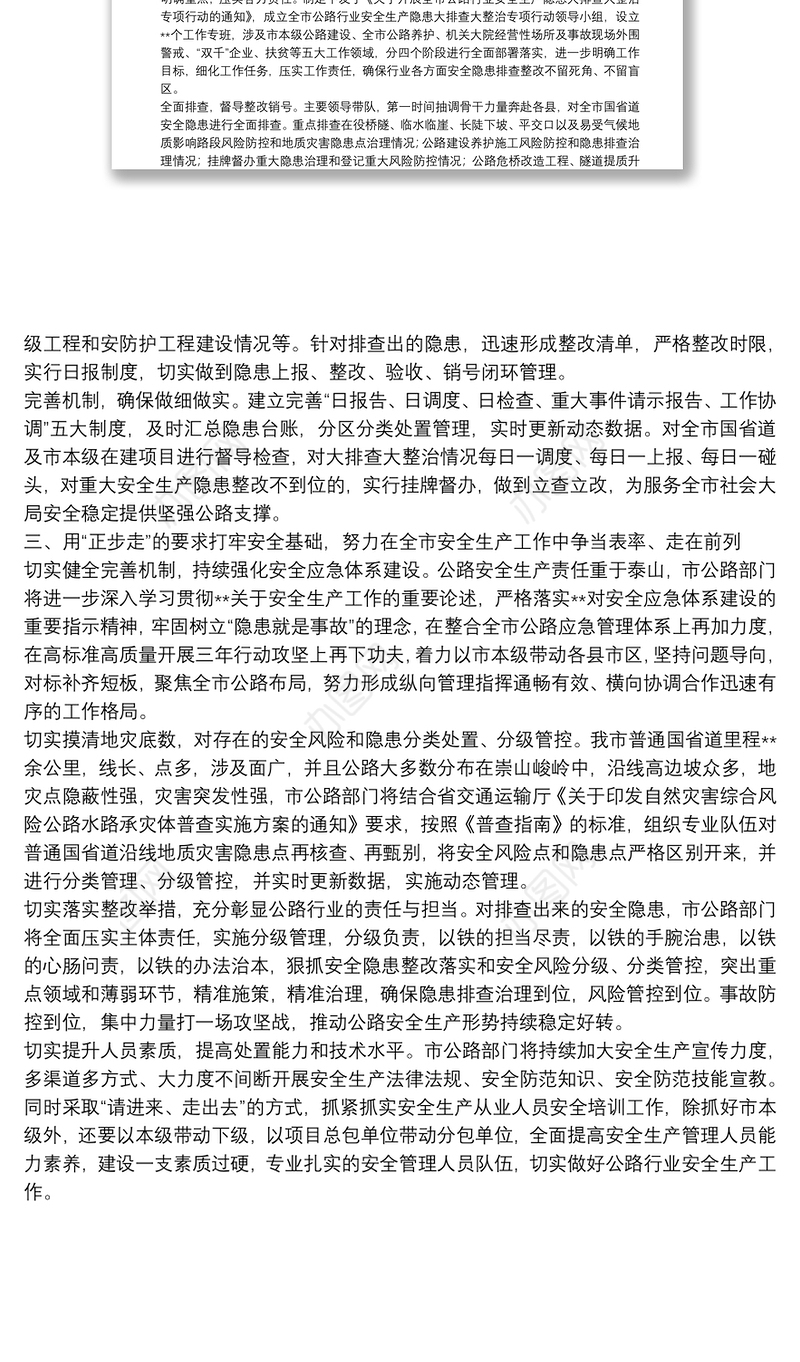 全市公路部门安全生产工作情况报告