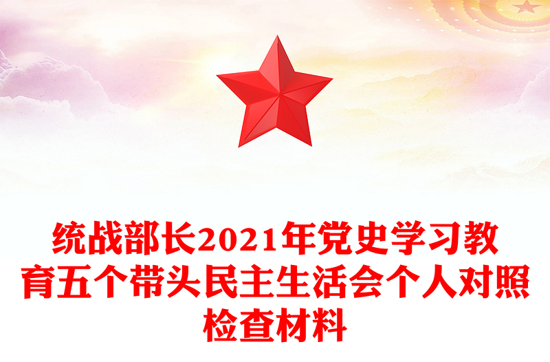统战部长2021年党史学习教育五个带头民主生活会个人对照检查材料