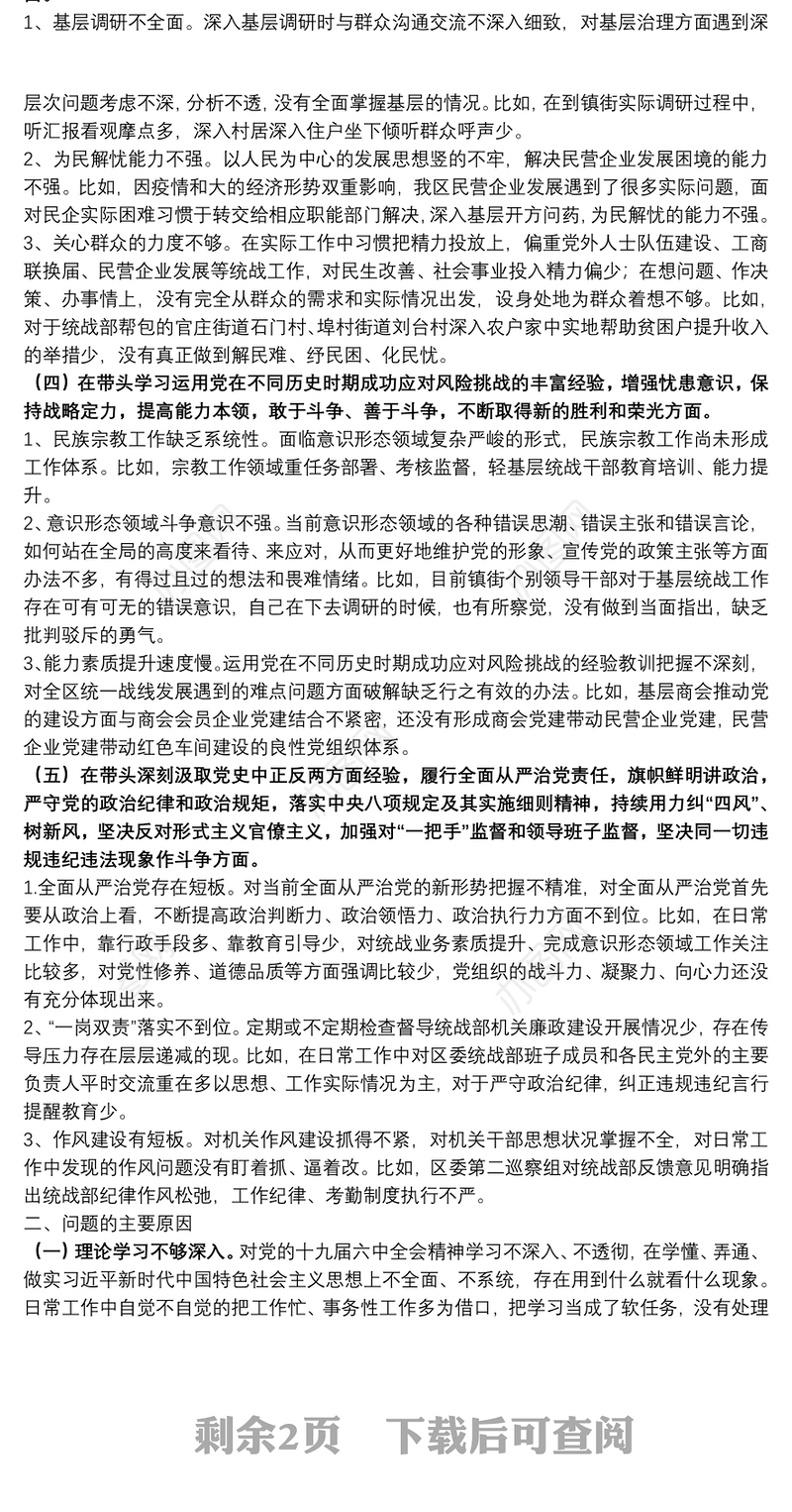 统战部长2021年党史学习教育五个带头民主生活会个人对照检查材料