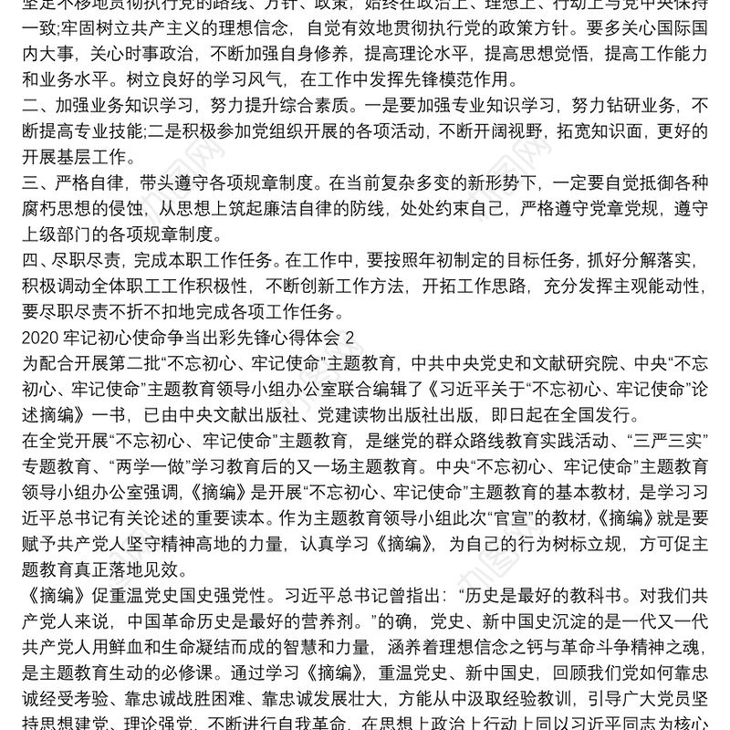 2020牢记初心使命争当出彩先锋主题党日活动心得总结合集