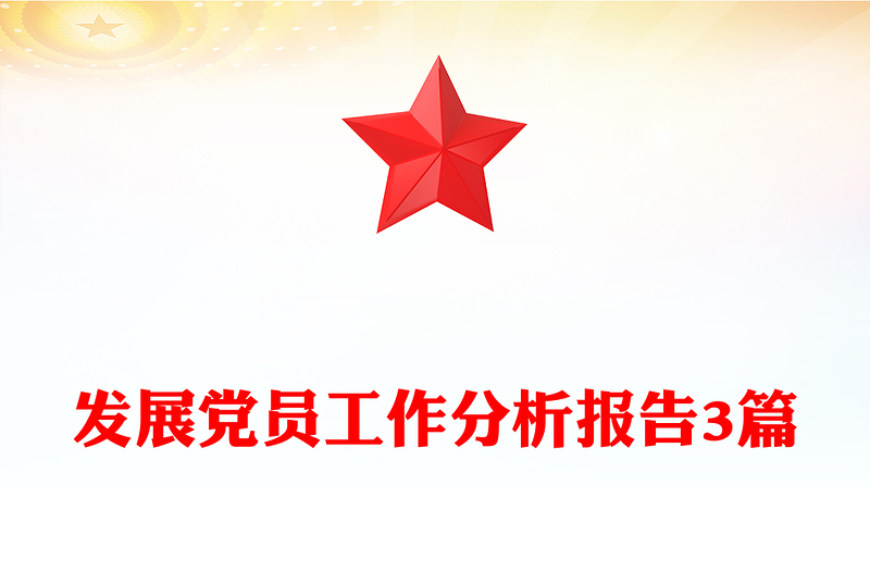发展党员工作分析报告3篇