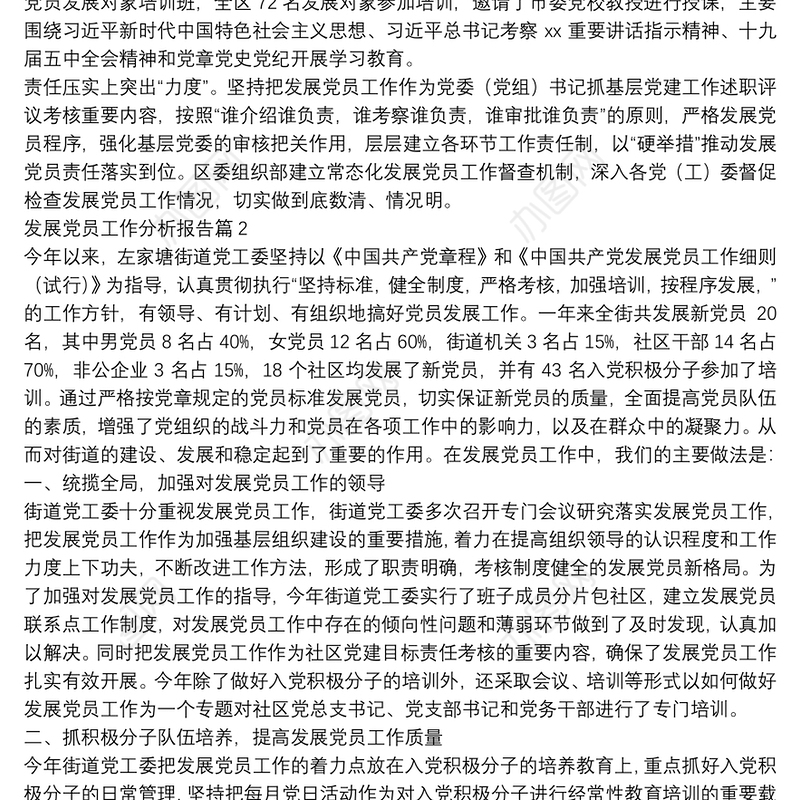 发展党员工作分析报告3篇