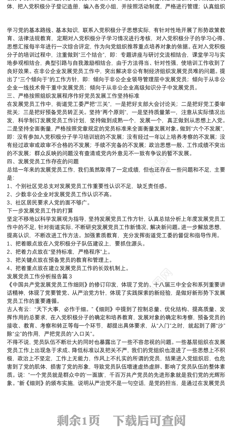 发展党员工作分析报告3篇