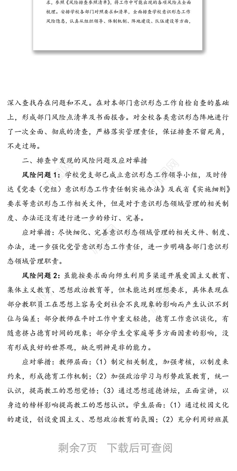 县实验小学意识形态领域风险点排查情况报告范文