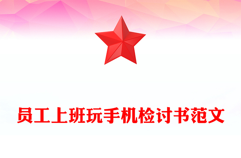 员工上班玩手机检讨书范文