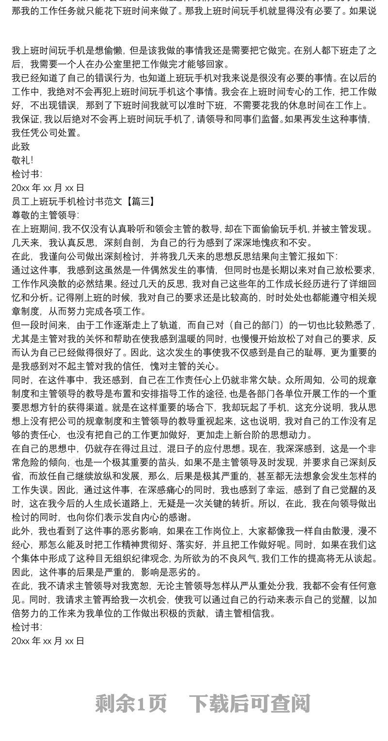 员工上班玩手机检讨书范文