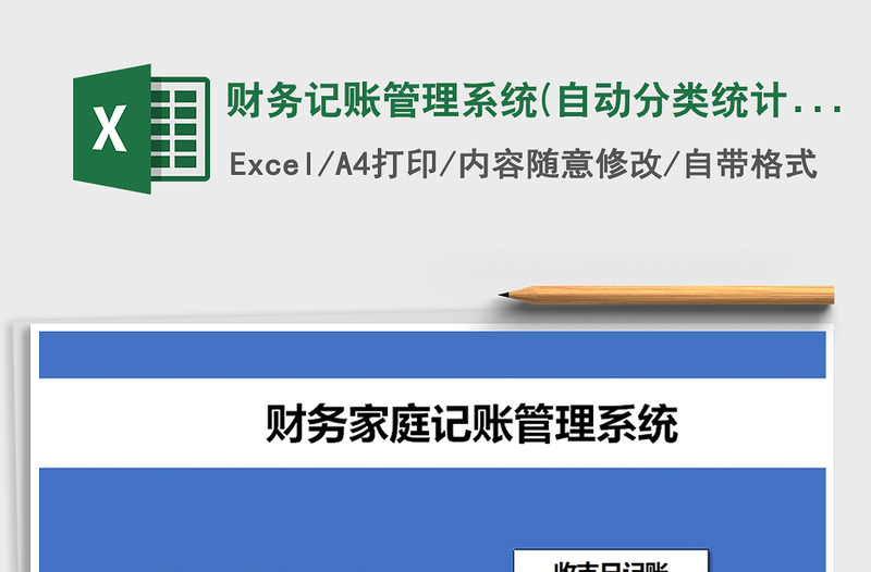 2021年财务记账管理系统(自动分类统计)