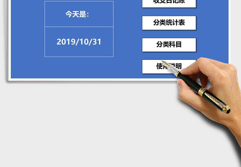 2021年财务记账管理系统(自动分类统计)