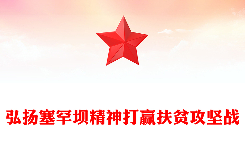 弘扬塞罕坝精神打赢扶贫攻坚战