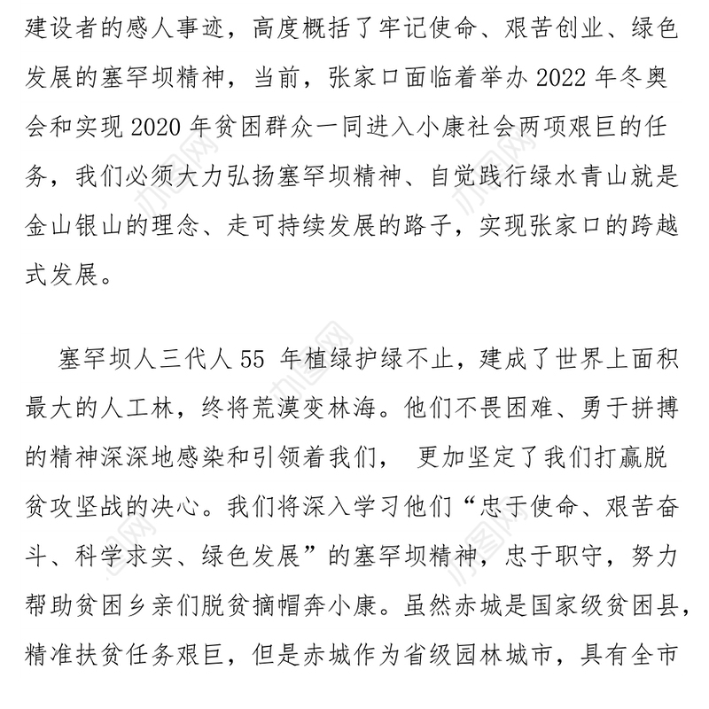 弘扬塞罕坝精神打赢扶贫攻坚战