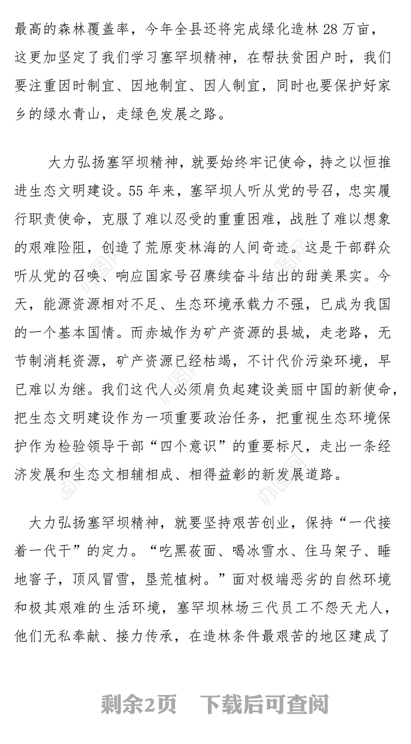 弘扬塞罕坝精神打赢扶贫攻坚战