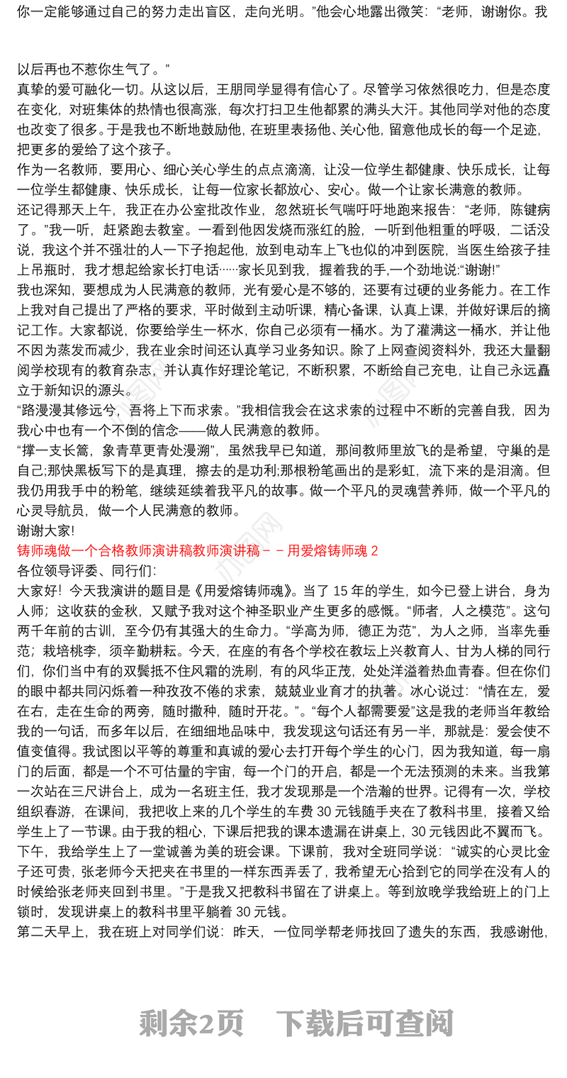 铸师魂做一个合格教师演讲稿教师演讲稿－－用爱熔铸师魂3篇