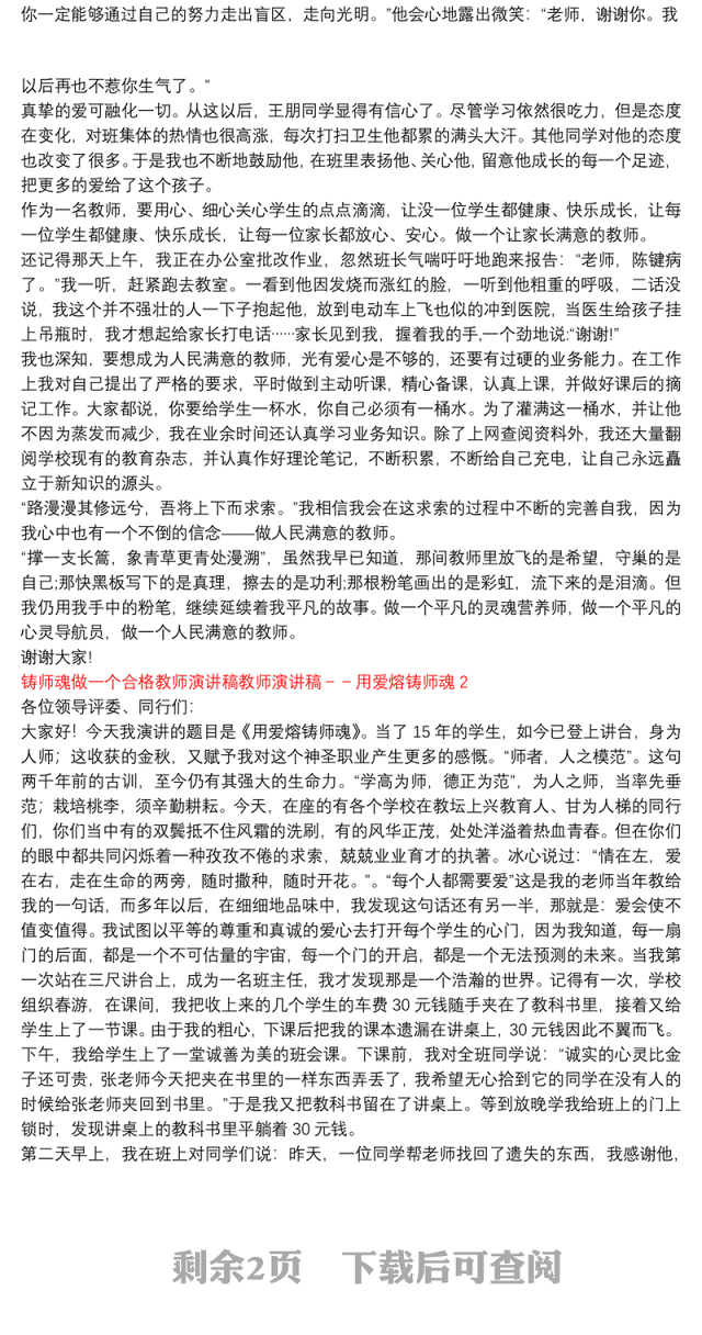 铸师魂做一个合格教师演讲稿教师演讲稿－－用爱熔铸师魂3篇