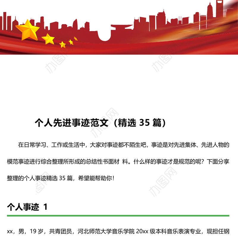 个人先进事迹范文（精选35篇）