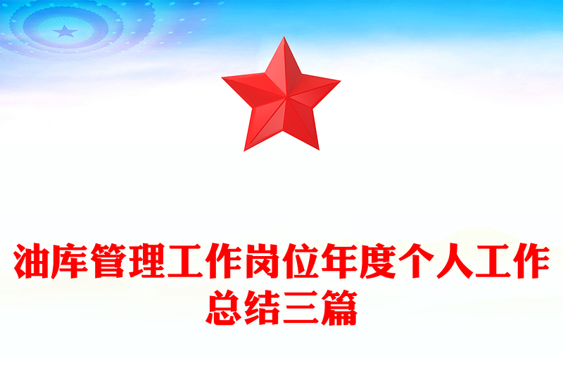 油库管理工作岗位年度个人工作总结三篇