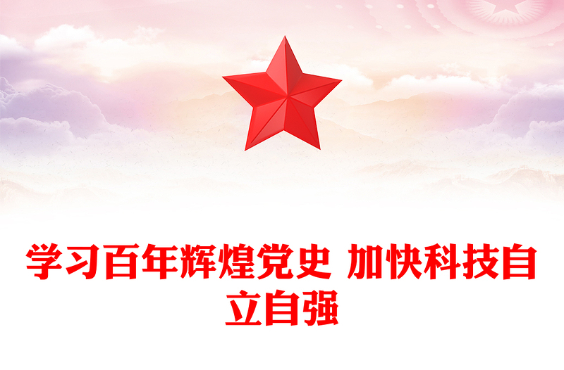 学习百年辉煌党史 加快科技自立自强